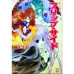 フリップ・サイド 影の王国 8 コバルト文庫/榎木洋子(著者)