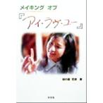 メイキングオブ「アイ・ラヴ・ユー」/田中舘哲彦(著者)