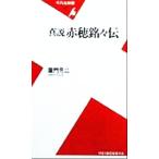 真説 赤穂銘々伝 平凡社新書/童門冬二(著者)