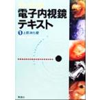  Basic электронный эндоскоп текст (1) верхняя часть .. труба / Suzuki Shigeru ( сборник человек )