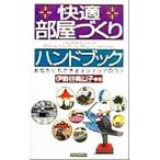 快適部屋づくりハンドブック あなたにもできるインテリアのコツ/伊勢谷美以子(著者)　
