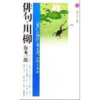 俳句と川柳 「笑い」と「切れ」の考え方、たのしみ方 講談社現代新書/復本一郎(著者)　