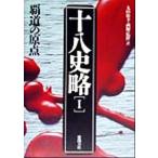 十八史略 第2版(1) 覇道の原点/丸山松幸(著者),西野広祥(著者)　