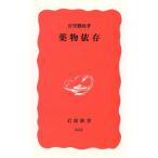 薬物依存 岩波新書/宮里勝政(著者)