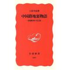 中国路地裏物語 市場経済の光と影 岩波新書/上村幸治(著者)