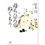 母ちひろのぬくもり 講談社+α文庫/松本猛(著者)