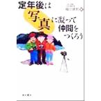 定年後は「写真」に凝って仲間をつくろう/福田徳郎(著者)　