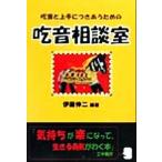 吃音と上手につきあうための吃音相談室/伊藤伸二(著者)　