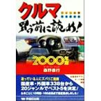 クルマ買う前に読め！(2000年版) ジャンル別完全選択術/森野恭行(著者)　