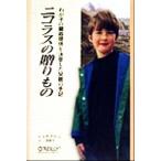 ニコラスの贈りもの わが子の臓器提供を決意した父親の手記／レググリーン(著者),三浦彊子(訳者)