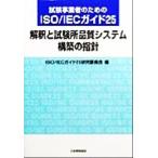  экзамен предприниматель поэтому. ISO*IEC гид 25... экзамен место качество система сооружение. палец игла /ISOIEC гид 25 изучение комитет 