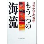 もう一つの海流 日本文学の百年/尾崎秀樹(著者)　