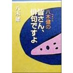 八木健の皆さん、俳句ですよ/八木健(著者)　