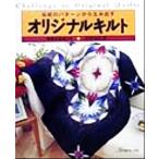 伝統のパターンから生み出すオリジナルキルト/菅野和代(著者)　