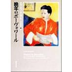 晩年のボーヴォワール/クローディーヌセール(著者),門田真知子(訳者)