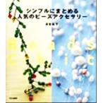 シンプルにまとめる人気のビーズアクセサリー/沢登松子(著者)