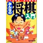 みんなの将棋入門 よくわかる・すぐ指せる/谷川浩司