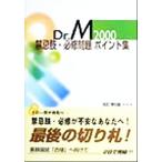禁忌肢・必修問題ポイント集(2000) Dr.M/国試対策問題編集委員会(編者)　