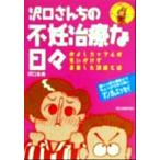 沢口さんちの不妊治療な日々 仲よしカップルが思いがけず直面した試練とは 赤ちゃんが欲しいシリーズ/沢口永美(