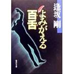 よみがえる百舌 集英社文庫/逢坂剛(著者)