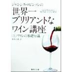 ジャンシス・ロビンソンの世界一ブリリアントなワイン講座(上) ワインの基礎知識 集英社文庫/ジャンシ　