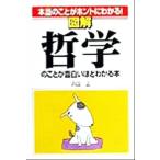 図解 哲学のことが面白いほどわかる本 本当のことがホントにわかる！/浜田正(著者)