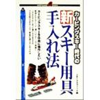 カービングスキー時代の新スキー用具手入れ法 NORTHLAND BOOKS/月刊スキーグラフィック編集部(編者)　