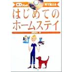 耳で覚えるはじめてのホームステイ 耳で覚える CDブック/細見美也(著者)　