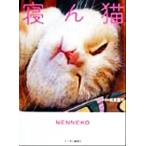 寝ん猫/板東寛司