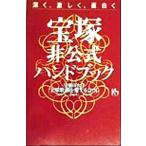 宝塚非公式ハンドブック 深く、激しく、面白く 講談社ニューハードカバー/早稲田大学宝塚歌劇を愛する会O　