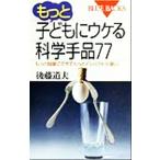 もっと子どもにウケる科学手品77 もっと簡単にできてもっとインパクトが凄い ブルーバックス/後藤道夫(