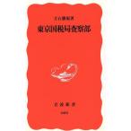 東京国税局査察部 岩波新書/立石勝規(著者)