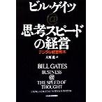 思考スピードの経営 デジタル経営教本/ビルゲイツ(著者),大原進(訳者)