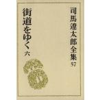  Shiba Ryotaro полное собрание сочинений (57) улица дорога ...6/ Shiba Ryotaro ( автор )