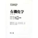 有機化学 INTEGRATED ESSENTIALS/山川浩司(著者),星野修(著者),久保陽徳(著者),久