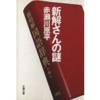 新解さんの謎 文春文庫/赤瀬川原平(著者)