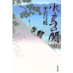 水鳥の関(上) 文春文庫/平岩弓枝(著者)