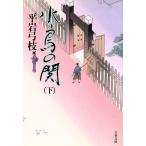 水鳥の関(下) 文春文庫/平岩弓枝(著者)