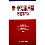 新・小児薬用量/柳沢正義,福室憲治