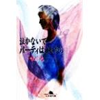  плач . нет . вечеринка. в дальнейшем Gentosha библиотека / Yuikawa Kei ( автор )