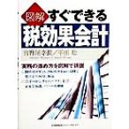 図解 すぐできる税効果会計 実務の進め方を図解で詳説/宮野尾幸潤(著者),平田聡(著者)