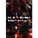 ... страна из .. становится world футбол ./ Murakami Ryu ( автор )