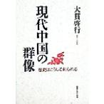 現代中国の群像 歴史はこうして創られる/大貫啓行(著者)