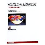 宮沢賢治の、短歌のような 幻想感覚を読み解く NHKブックス858/板谷栄城(著者)　