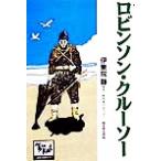 ロビンソン・クルーソー 痛快 世界の冒険文学19/伊集院静(著者),ダニエル・デフォー(著者