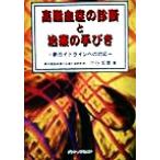 高脂血症の診断と治療の手びき 新ガイドラインへの対応/中谷矩章(著者)　