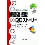 ＱＣサークルのための課題達成型ＱＣストーリー 日科技連「課題達成型ＱＣストーリー」ライブラリー／新田充(編者),狩野紀昭