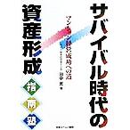 サバイバル時代の資産形成指南塾 マンション経営成功への道/田中実(著者)　