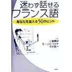 迷わず話せるフランス語 あなたを変える50のヒント/小倉博史(著者),モーリスジャケ(著者　