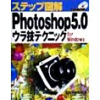 ステップ図解 Photoshop5.0ウラ技テクニック for Windows For Windows/C&R研究所(著者)　